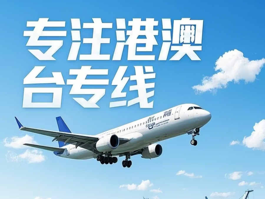 平谷区到澳门物流公司，平谷区到台湾货运公司直达线路